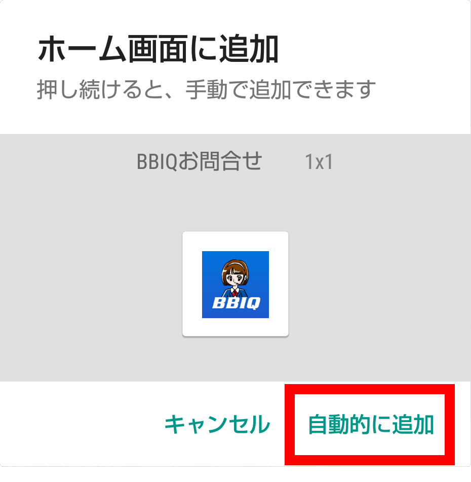 「自動的に追加」をタップしてください。