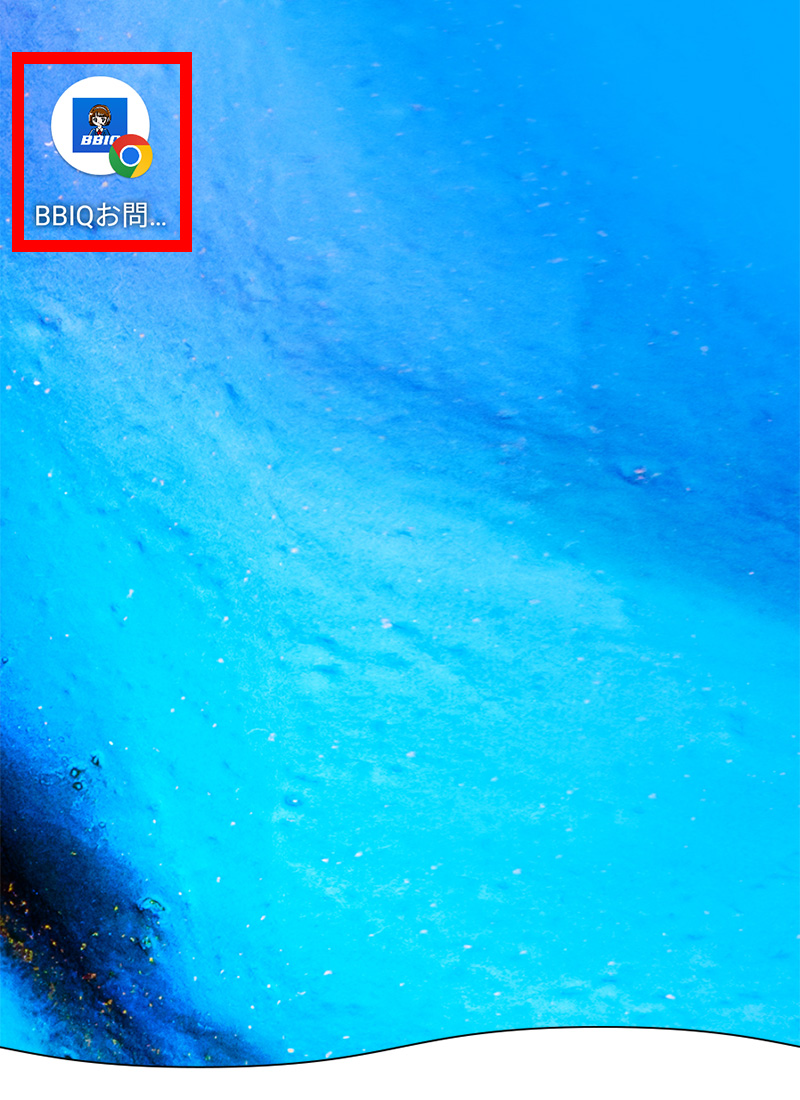 「BBIQお問合せ」のアイコンがホーム画面に追加されました。
