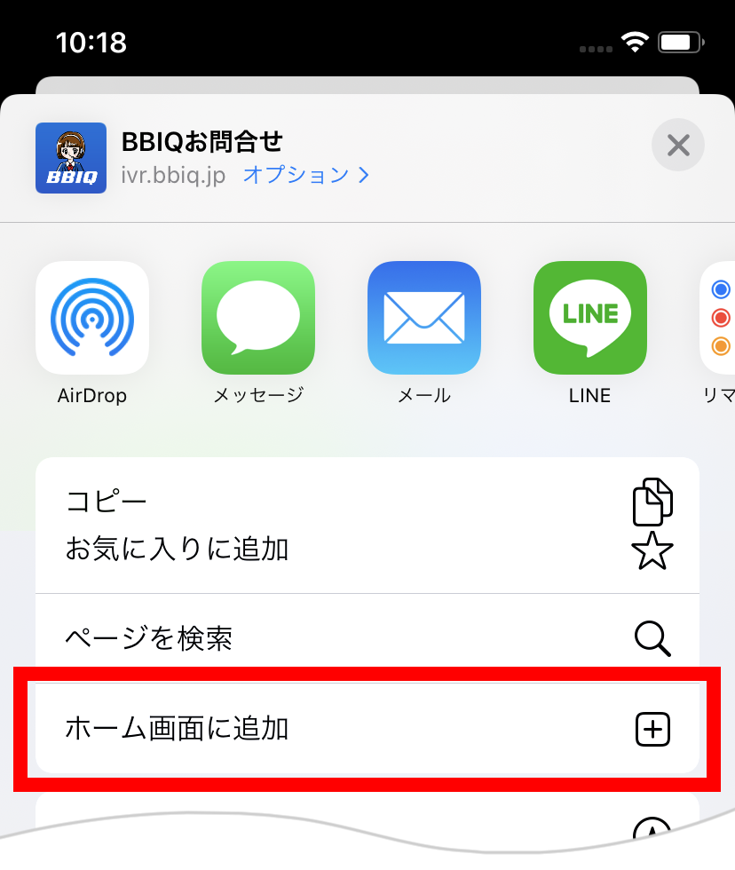 「ホーム画面に追加」をタップしてください。