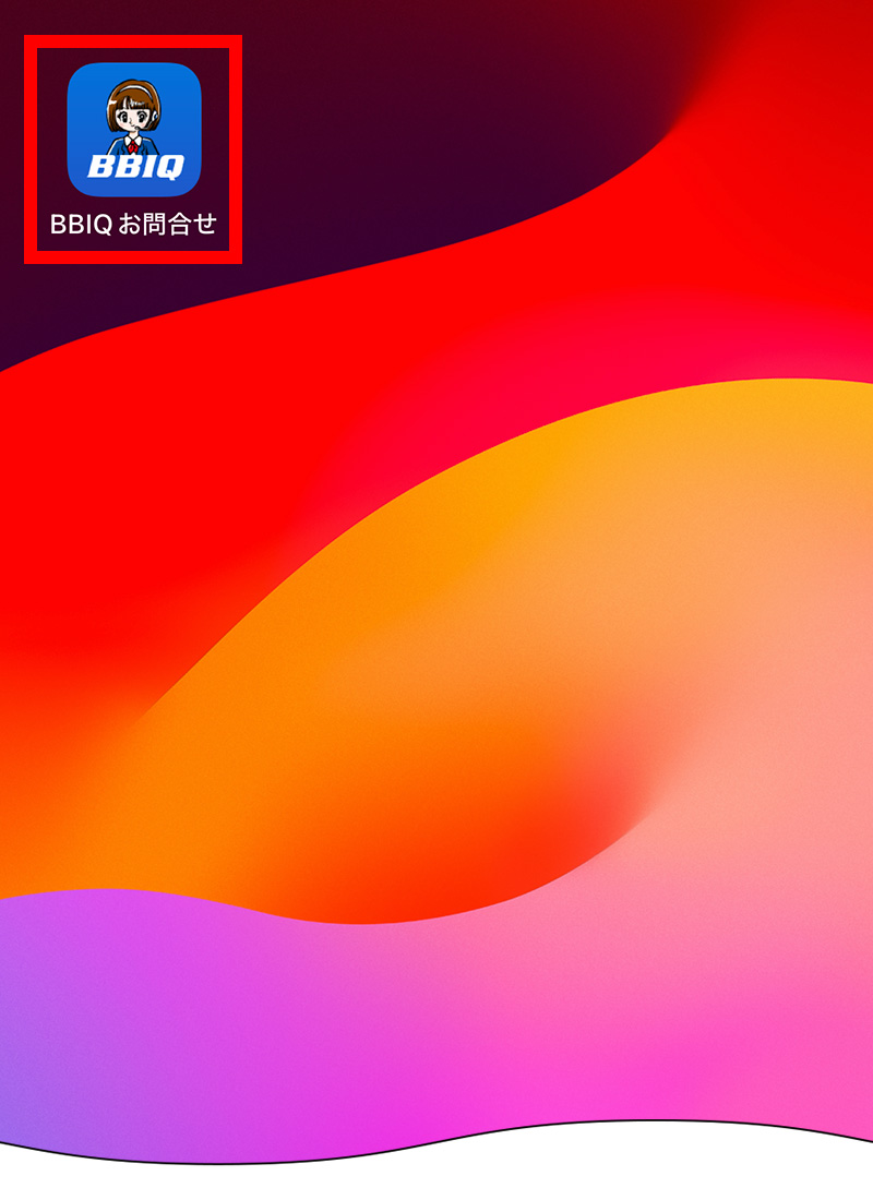 「BBIQお問合せ」のアイコンがホーム画面に追加されました。