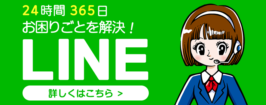 24時間365日お困りごとを解決！LINE 詳しくはこちら