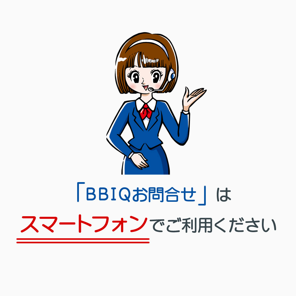 BBIQお問合せは「スマートフォン」でご利用ください